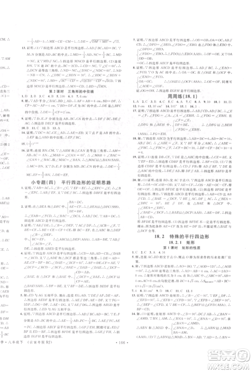 吉林教育出版社2022名校课堂滚动学习法八年级数学下册人教版云南专版参考答案