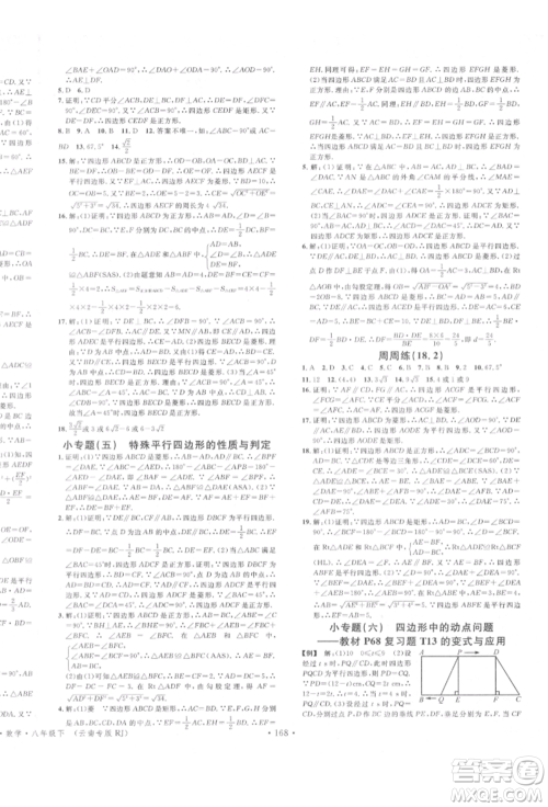 吉林教育出版社2022名校课堂滚动学习法八年级数学下册人教版云南专版参考答案