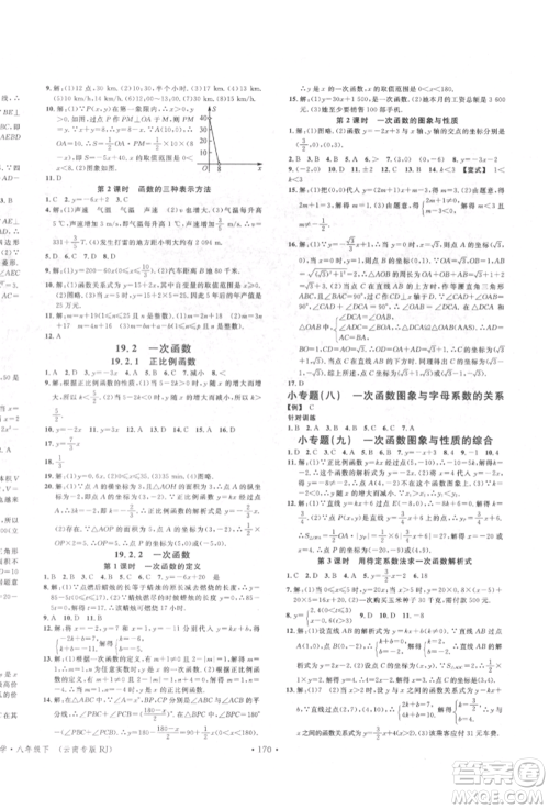 吉林教育出版社2022名校课堂滚动学习法八年级数学下册人教版云南专版参考答案