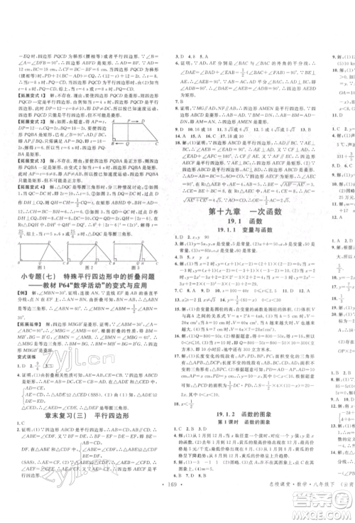吉林教育出版社2022名校课堂滚动学习法八年级数学下册人教版云南专版参考答案