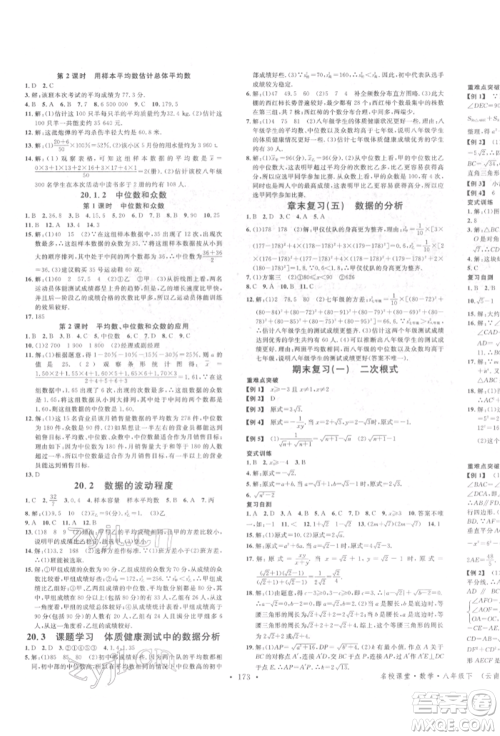 吉林教育出版社2022名校课堂滚动学习法八年级数学下册人教版云南专版参考答案