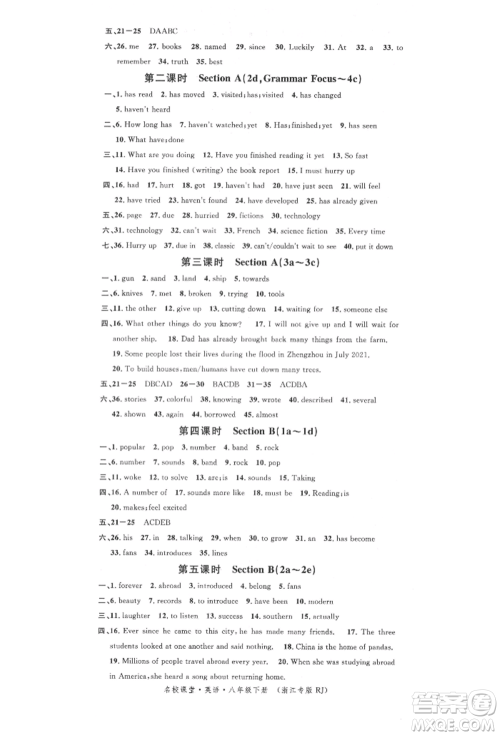 广东经济出版社2022名校课堂背记本八年级英语下册人教版浙江专版参考答案 广东经济出版社2022名校课堂背记本八年级英语下册人教版浙江专版参考答案
