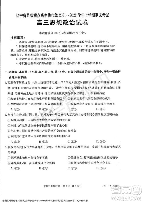 辽宁省县级重点高中协作体2021-2022学年高三上学期期末考试政治试题及答案 辽宁省县级重点高中协作体2021-2022学年高三上学期期末考试政治试题及答案