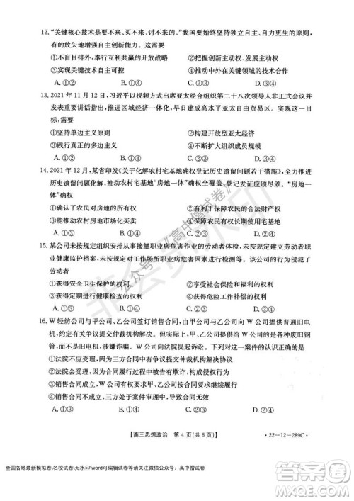 辽宁省县级重点高中协作体2021-2022学年高三上学期期末考试政治试题及答案 辽宁省县级重点高中协作体2021-2022学年高三上学期期末考试政治试题及答案
