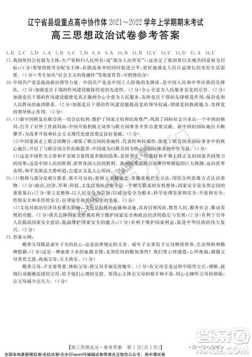 辽宁省县级重点高中协作体2021-2022学年高三上学期期末考试政治试题及答案 辽宁省县级重点高中协作体2021-2022学年高三上学期期末考试政治试题及答案