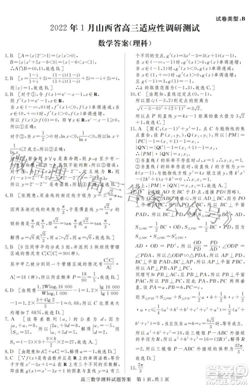 2022年1月山西省高三适应性调研测试理科数学试题及答案