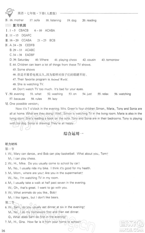 山西教育出版社2022新课程问题解决导学方案七年级英语下册人教版答案