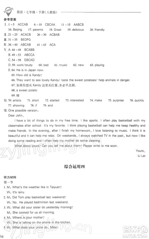 山西教育出版社2022新课程问题解决导学方案七年级英语下册人教版答案