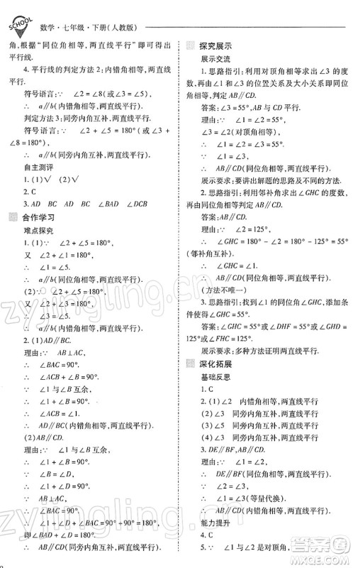 山西教育出版社2022新课程问题解决导学方案七年级数学下册人教版答案