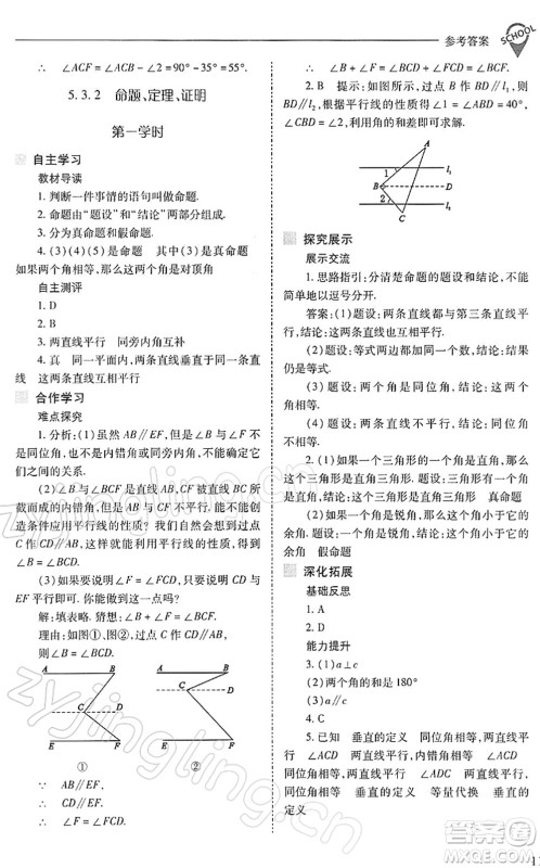 山西教育出版社2022新课程问题解决导学方案七年级数学下册人教版答案