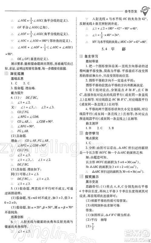 山西教育出版社2022新课程问题解决导学方案七年级数学下册人教版答案