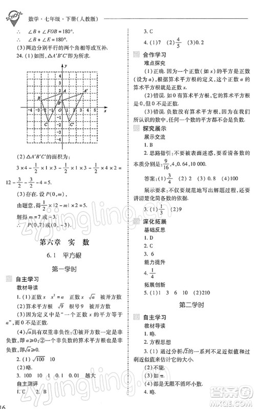 山西教育出版社2022新课程问题解决导学方案七年级数学下册人教版答案