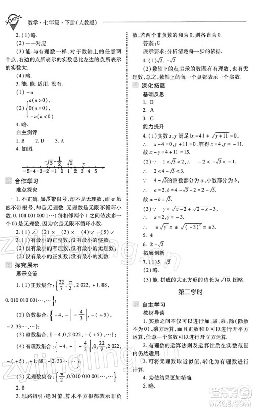 山西教育出版社2022新课程问题解决导学方案七年级数学下册人教版答案