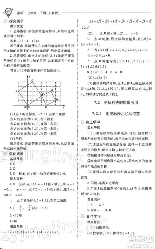山西教育出版社2022新课程问题解决导学方案七年级数学下册人教版答案 山西教育出版社2022新课程问题解决导学方案七年级数学下册人教版答案