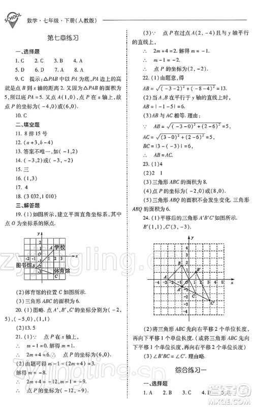 山西教育出版社2022新课程问题解决导学方案七年级数学下册人教版答案