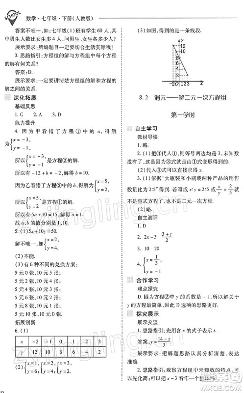 山西教育出版社2022新课程问题解决导学方案七年级数学下册人教版答案