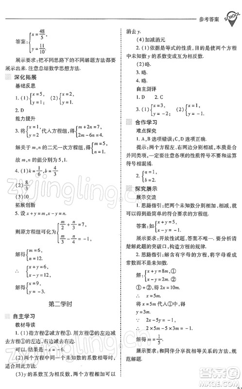 山西教育出版社2022新课程问题解决导学方案七年级数学下册人教版答案