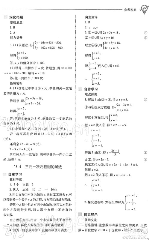 山西教育出版社2022新课程问题解决导学方案七年级数学下册人教版答案