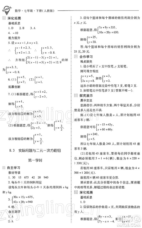 山西教育出版社2022新课程问题解决导学方案七年级数学下册人教版答案