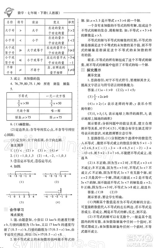 山西教育出版社2022新课程问题解决导学方案七年级数学下册人教版答案 山西教育出版社2022新课程问题解决导学方案七年级数学下册人教版答案