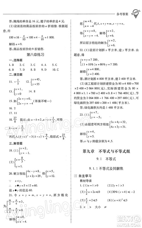 山西教育出版社2022新课程问题解决导学方案七年级数学下册人教版答案