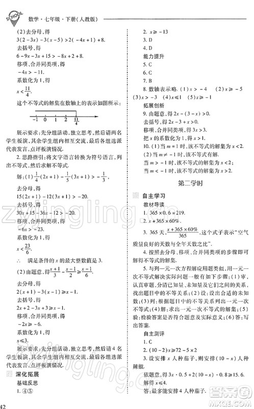山西教育出版社2022新课程问题解决导学方案七年级数学下册人教版答案