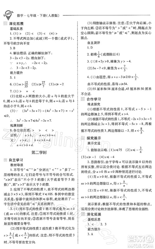 山西教育出版社2022新课程问题解决导学方案七年级数学下册人教版答案