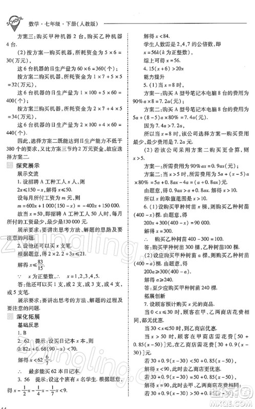 山西教育出版社2022新课程问题解决导学方案七年级数学下册人教版答案 山西教育出版社2022新课程问题解决导学方案七年级数学下册人教版答案