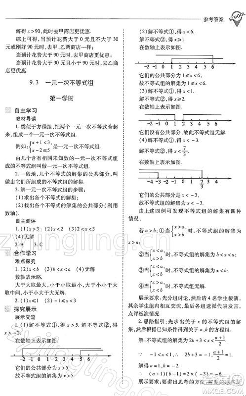 山西教育出版社2022新课程问题解决导学方案七年级数学下册人教版答案