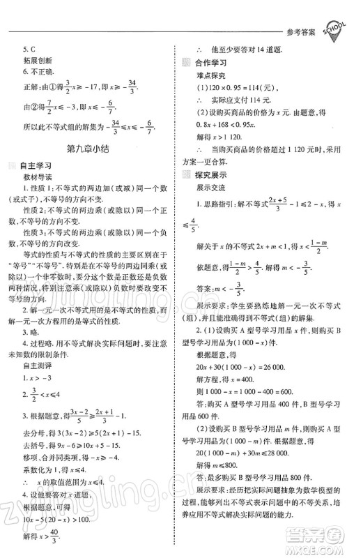山西教育出版社2022新课程问题解决导学方案七年级数学下册人教版答案