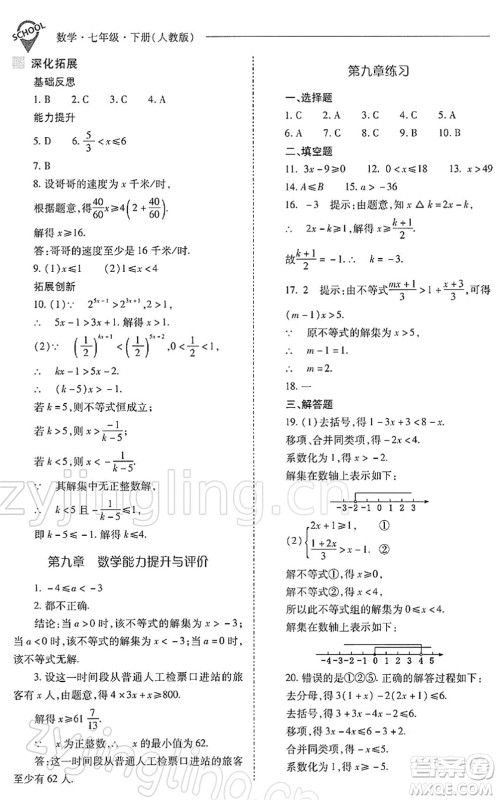 山西教育出版社2022新课程问题解决导学方案七年级数学下册人教版答案