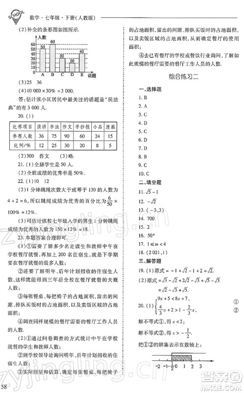 山西教育出版社2022新课程问题解决导学方案七年级数学下册人教版答案