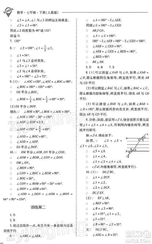 山西教育出版社2022新课程问题解决导学方案七年级数学下册人教版答案