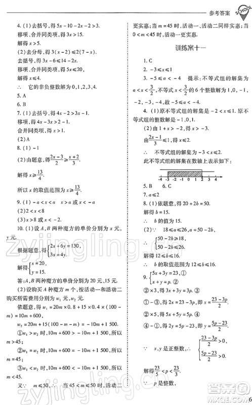 山西教育出版社2022新课程问题解决导学方案七年级数学下册人教版答案