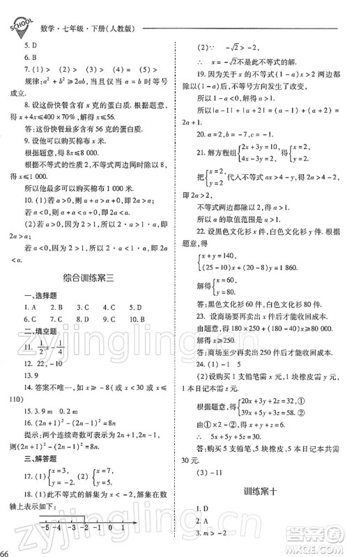 山西教育出版社2022新课程问题解决导学方案七年级数学下册人教版答案 山西教育出版社2022新课程问题解决导学方案七年级数学下册人教版答案