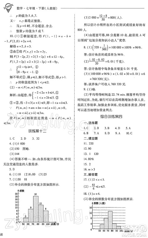 山西教育出版社2022新课程问题解决导学方案七年级数学下册人教版答案