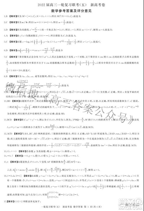 百师联盟2022届高三一轮复习联考五新高考卷数学试卷及答案 百师联盟2022届高三一轮复习联考五新高考卷数学试卷及答案