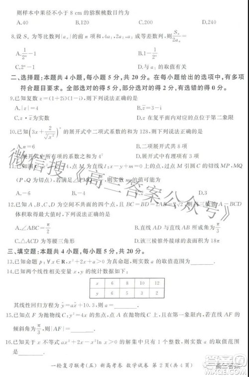 百师联盟2022届高三一轮复习联考五新高考卷数学试卷及答案 百师联盟2022届高三一轮复习联考五新高考卷数学试卷及答案