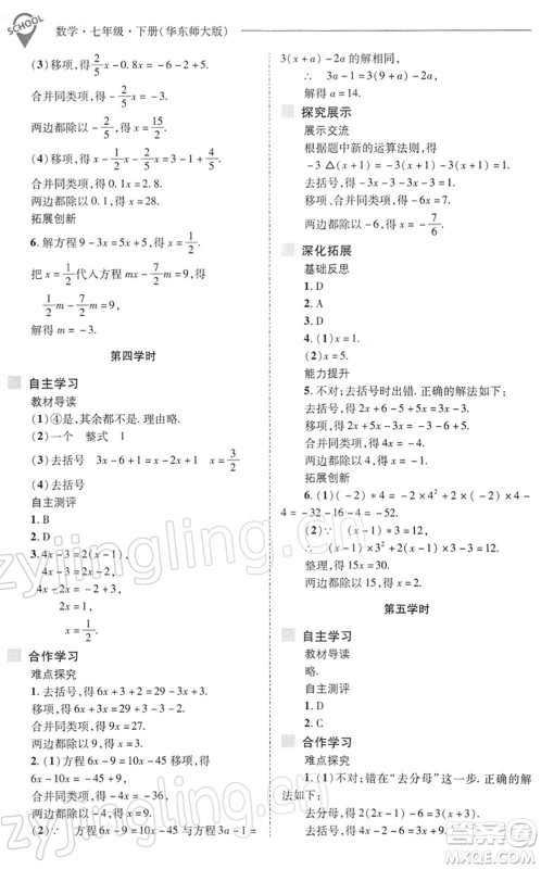 山西教育出版社2022新课程问题解决导学方案七年级数学下册华东师大版答案