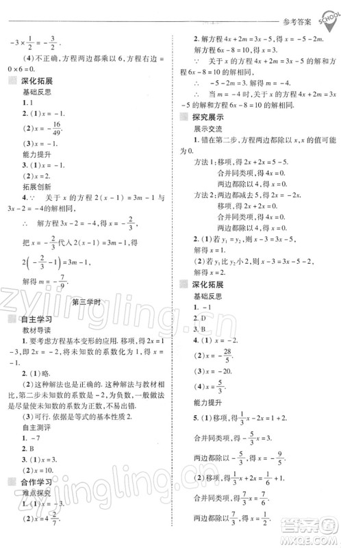 山西教育出版社2022新课程问题解决导学方案七年级数学下册华东师大版答案