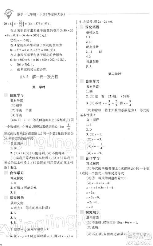 山西教育出版社2022新课程问题解决导学方案七年级数学下册华东师大版答案