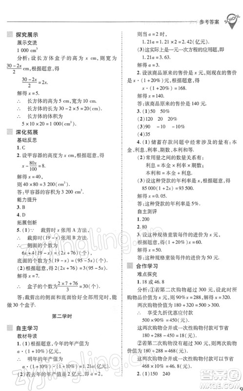 山西教育出版社2022新课程问题解决导学方案七年级数学下册华东师大版答案