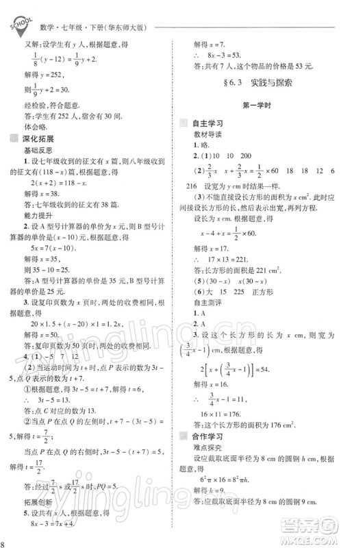 山西教育出版社2022新课程问题解决导学方案七年级数学下册华东师大版答案