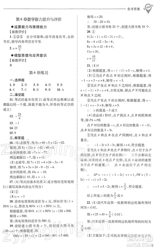 山西教育出版社2022新课程问题解决导学方案七年级数学下册华东师大版答案