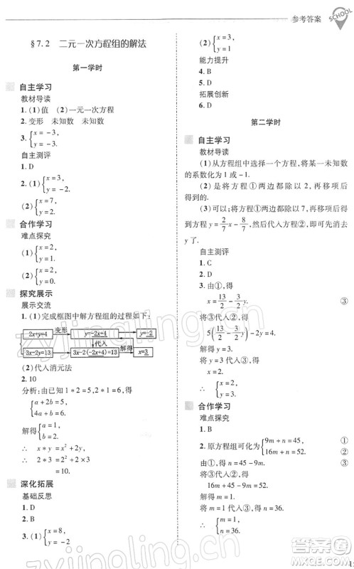 山西教育出版社2022新课程问题解决导学方案七年级数学下册华东师大版答案
