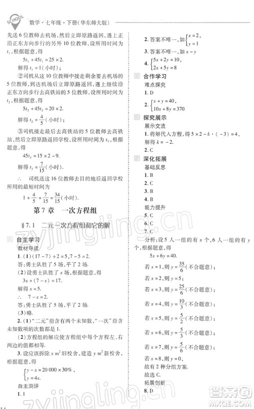山西教育出版社2022新课程问题解决导学方案七年级数学下册华东师大版答案