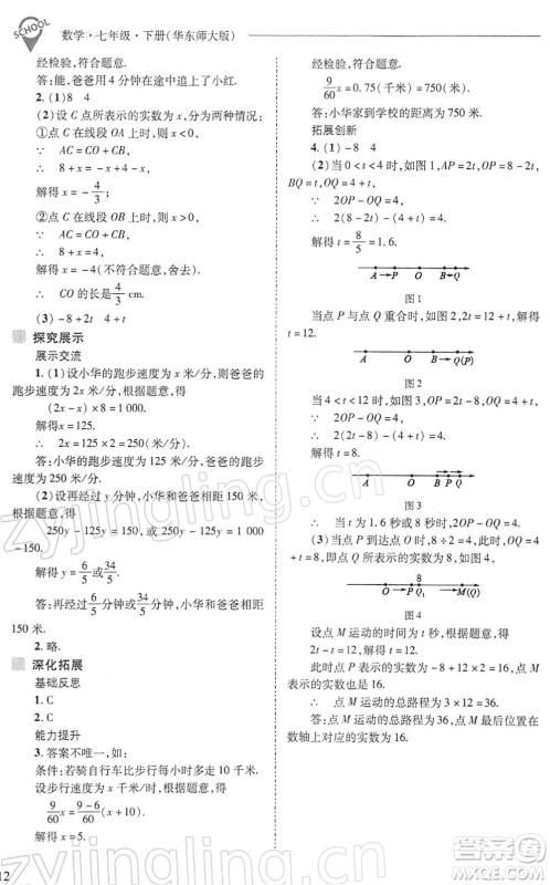 山西教育出版社2022新课程问题解决导学方案七年级数学下册华东师大版答案