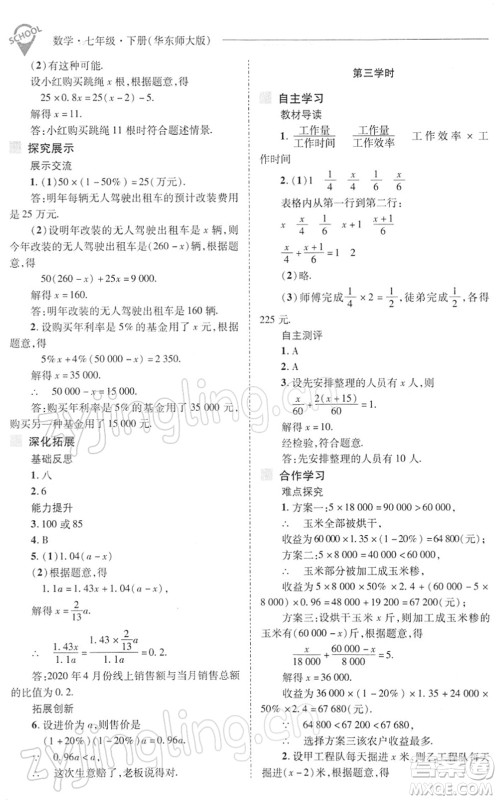 山西教育出版社2022新课程问题解决导学方案七年级数学下册华东师大版答案 山西教育出版社2022新课程问题解决导学方案七年级数学下册华东师大版答案
