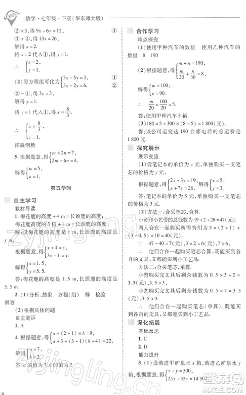 山西教育出版社2022新课程问题解决导学方案七年级数学下册华东师大版答案