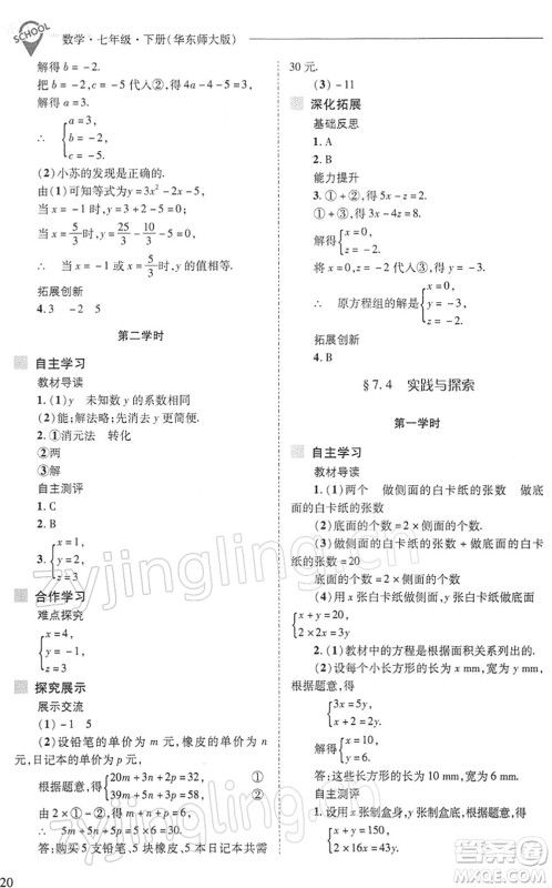 山西教育出版社2022新课程问题解决导学方案七年级数学下册华东师大版答案 山西教育出版社2022新课程问题解决导学方案七年级数学下册华东师大版答案